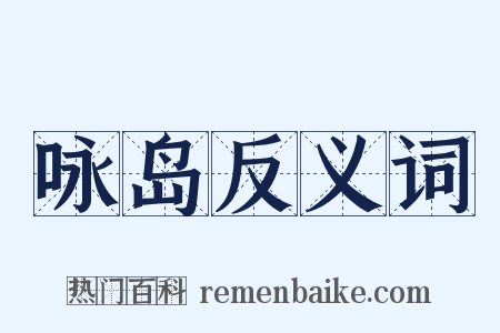咏岛反义词是什么意思的图片